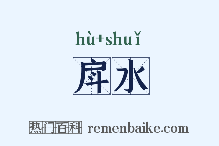 戽水是什么意思的图片